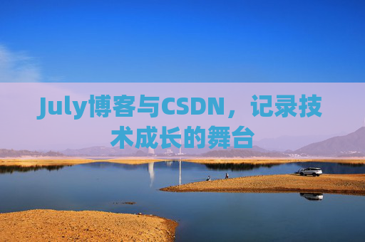 July博客与CSDN，记录技术成长的舞台